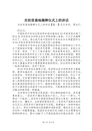 在扶贫基地揭牌仪式上的讲话