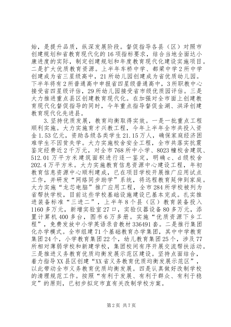 市教育局半年工作总结及工作规划_第2页
