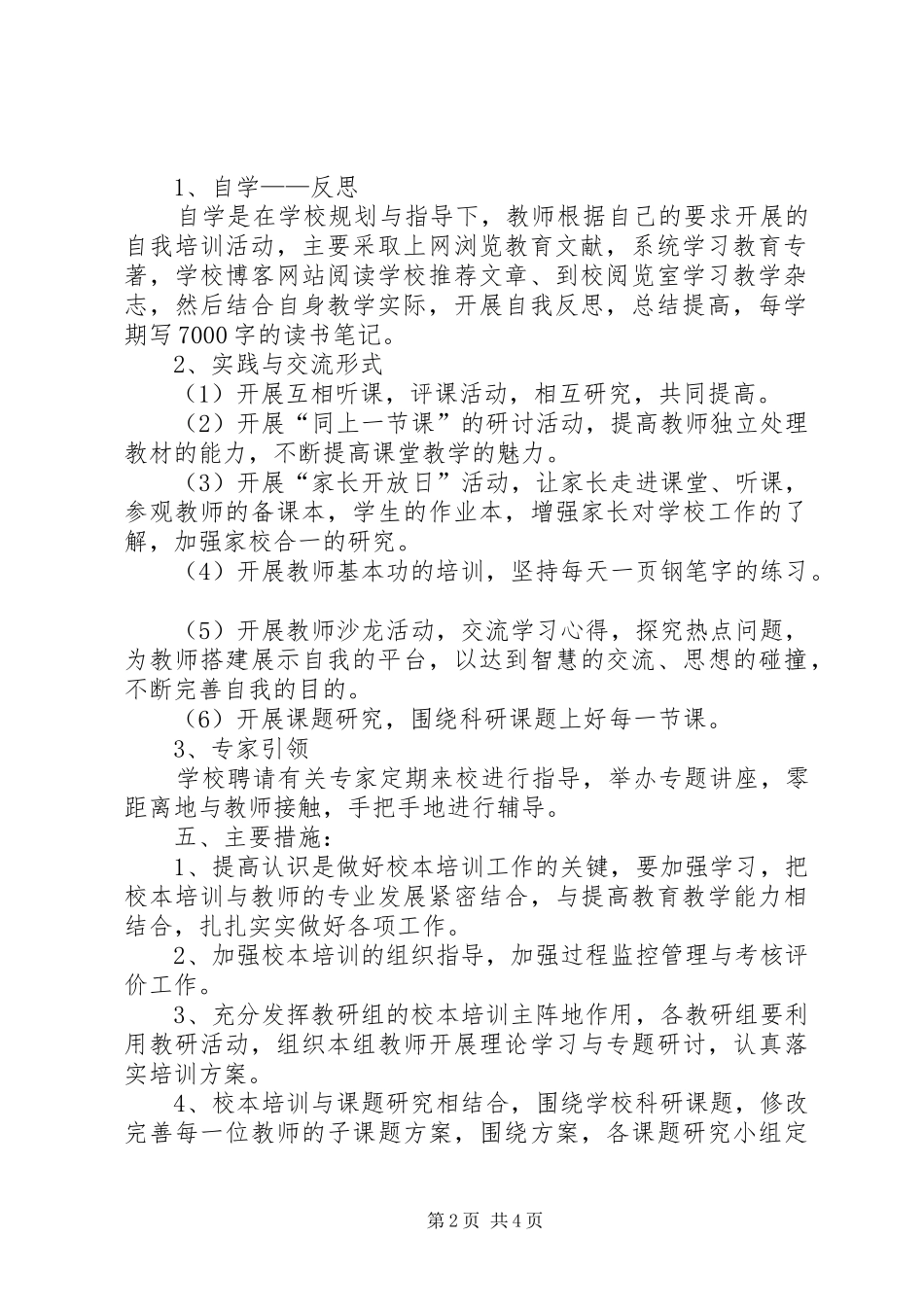 校本培训工作计划范例_第2页