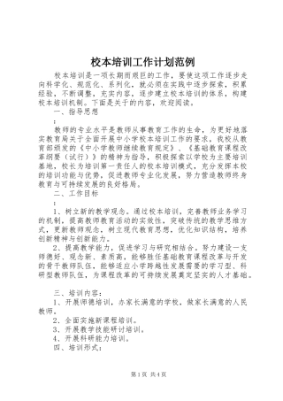 校本培训工作计划范例