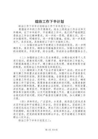 综治工作下半计划