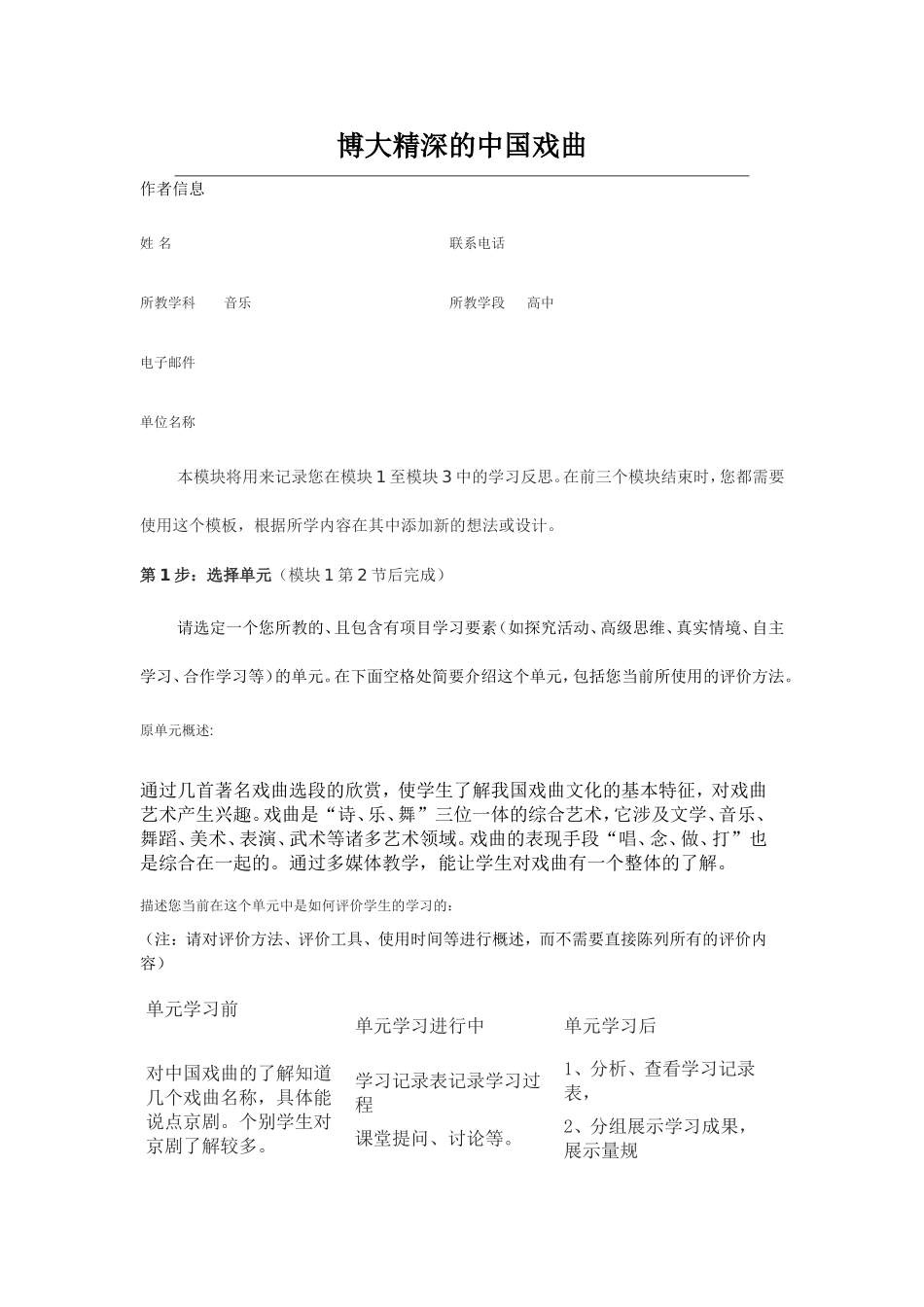 2013年远程培训intel未来教育项目音乐模块三作业博大精深的中国戏曲_第1页