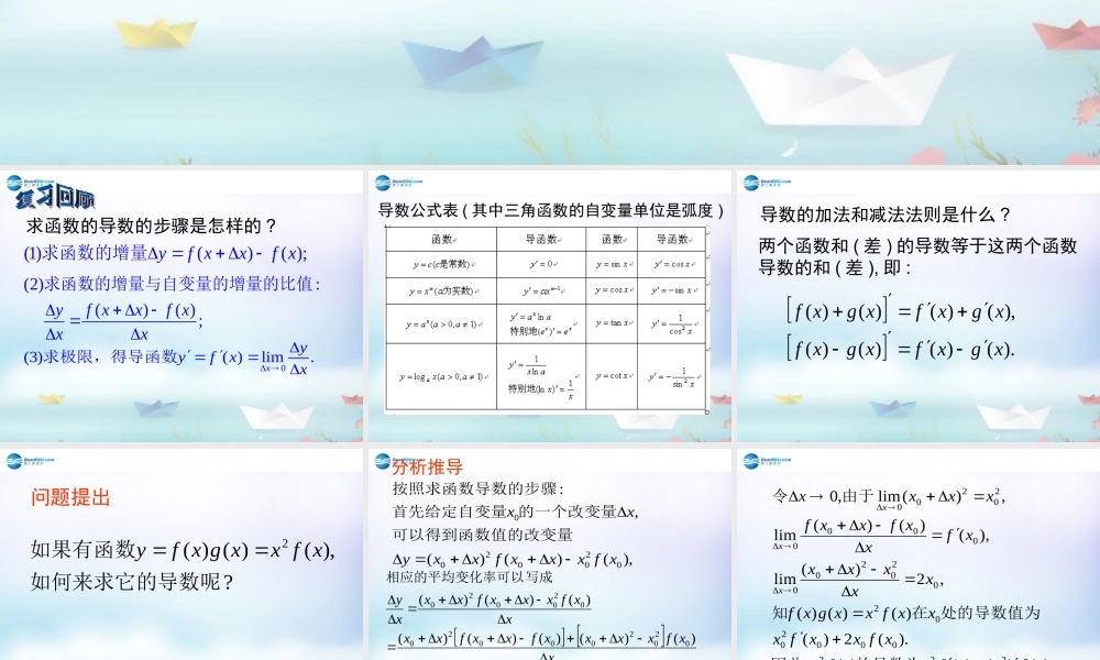 数学 第二章 变化率与导数及导数的应用 导数的乘法与除法法则课件 北师大版选修1-1 课件