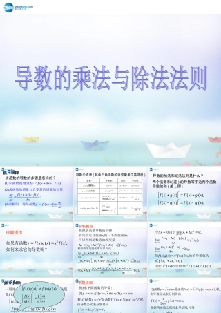 数学 第二章 变化率与导数及导数的应用 导数的乘法与除法法则课件 北师大版选修1-1 课件