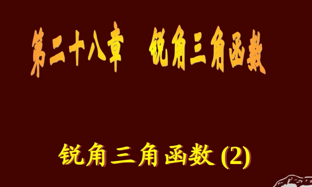 九年级数学下册 281 锐角三角函数(第2课时)课件1 (新版)新人教版 课件