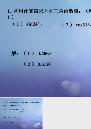 九年级数学上册 41 正弦和余弦练习素材 (新版)湘教版 素材