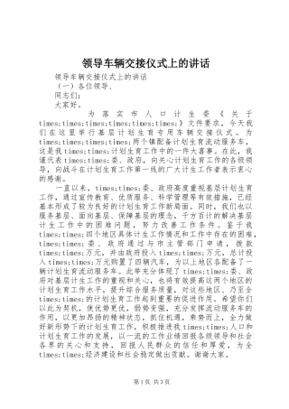 领导车辆交接仪式上的讲话