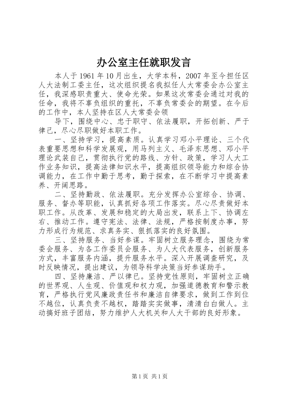办公室主任就职发言_第1页
