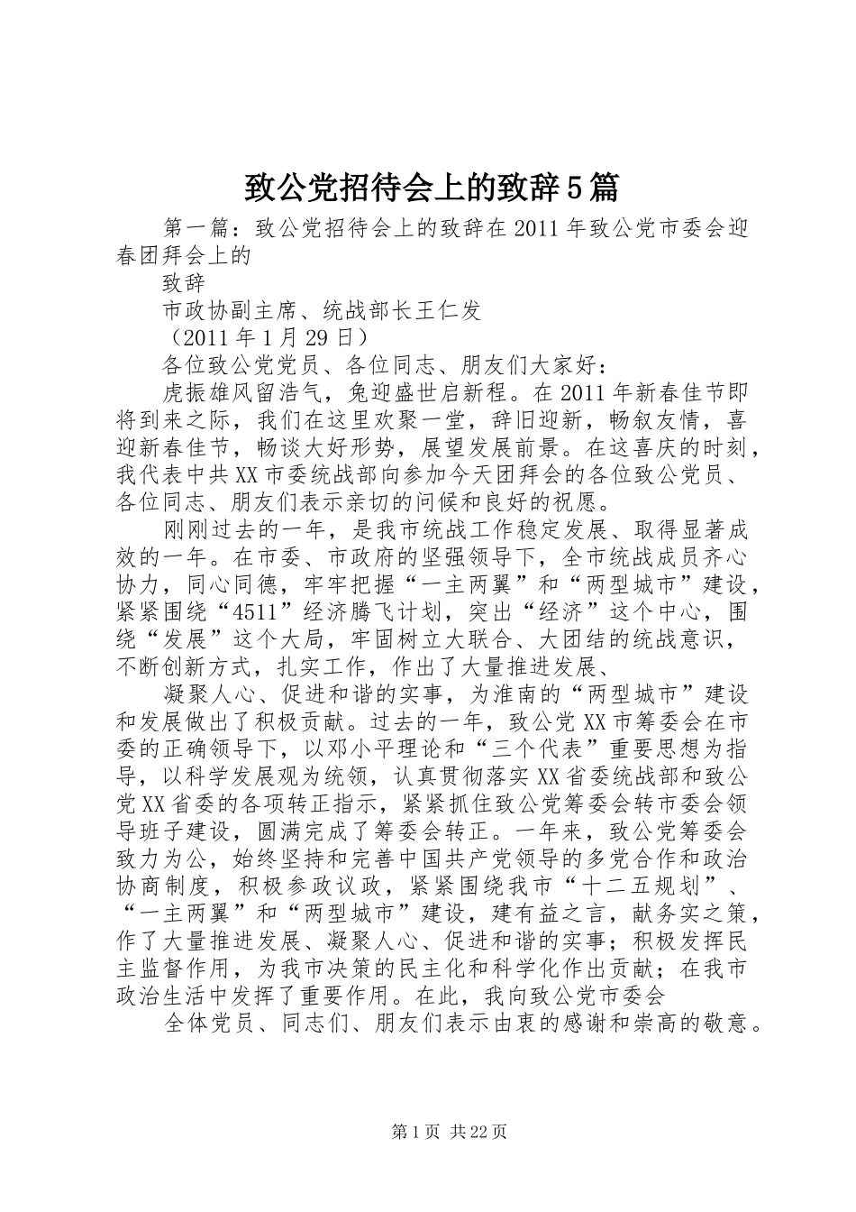 致公党招待会上的致辞5篇_第1页