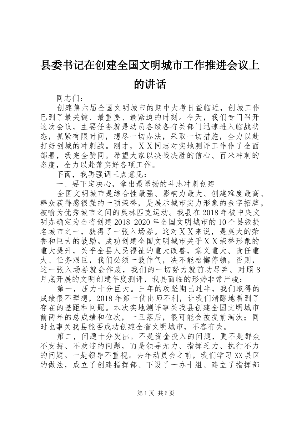 县委书记在创建全国文明城市工作推进会议上的讲话_第1页