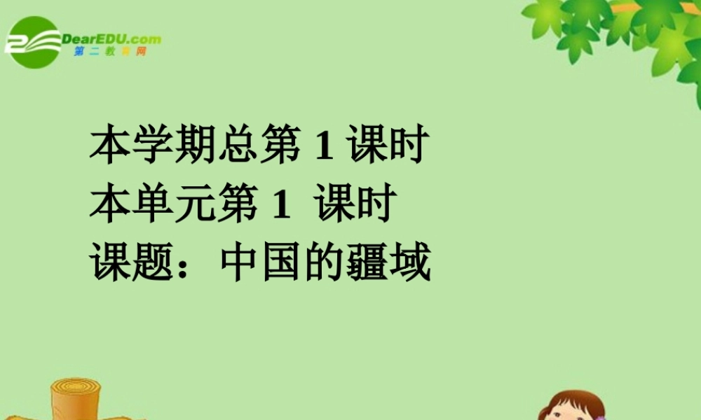 八年级地理上册 第第一章第一节 中国的疆域课件 湘教版 课件