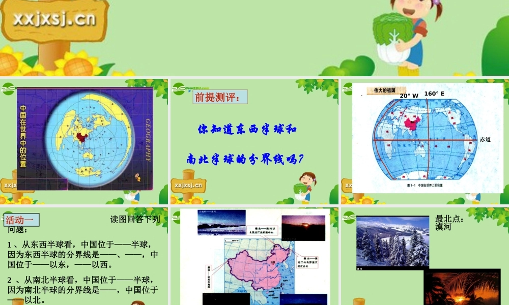 八年级地理上册 第第一章第一节 中国的疆域课件 湘教版 课件