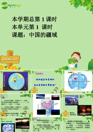 八年级地理上册 第第一章第一节 中国的疆域课件 湘教版 课件