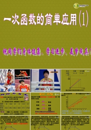 八年级数学上册 一次函数的简单应用课件2 浙教版 课件