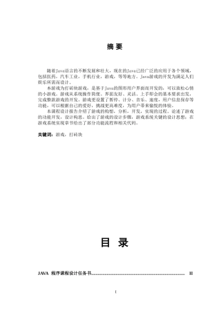 JAVA课程设计打砖块(含代码)