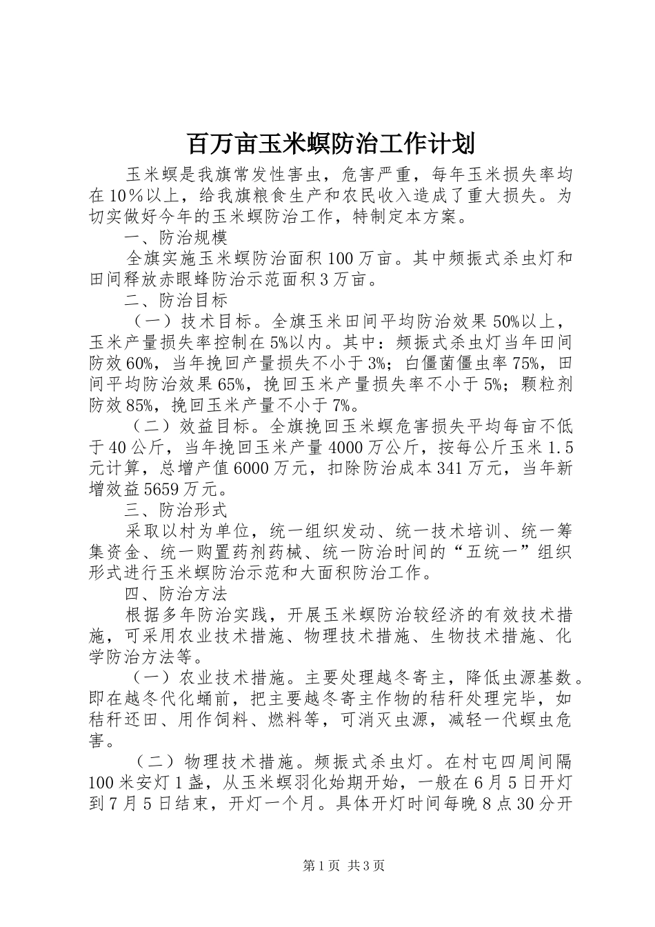 百万亩玉米螟防治工作计划_第1页