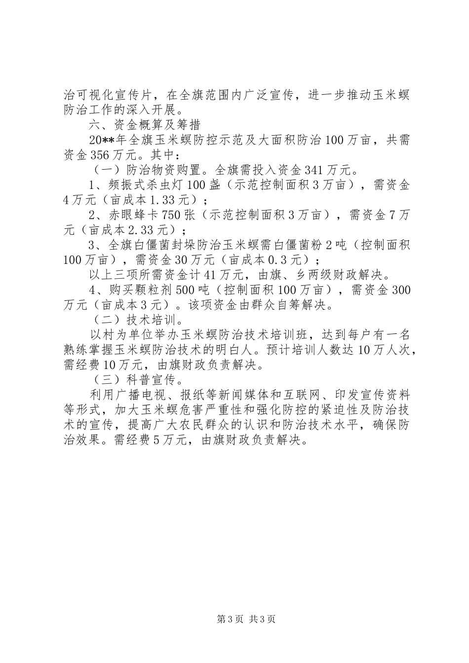 百万亩玉米螟防治工作计划_第3页