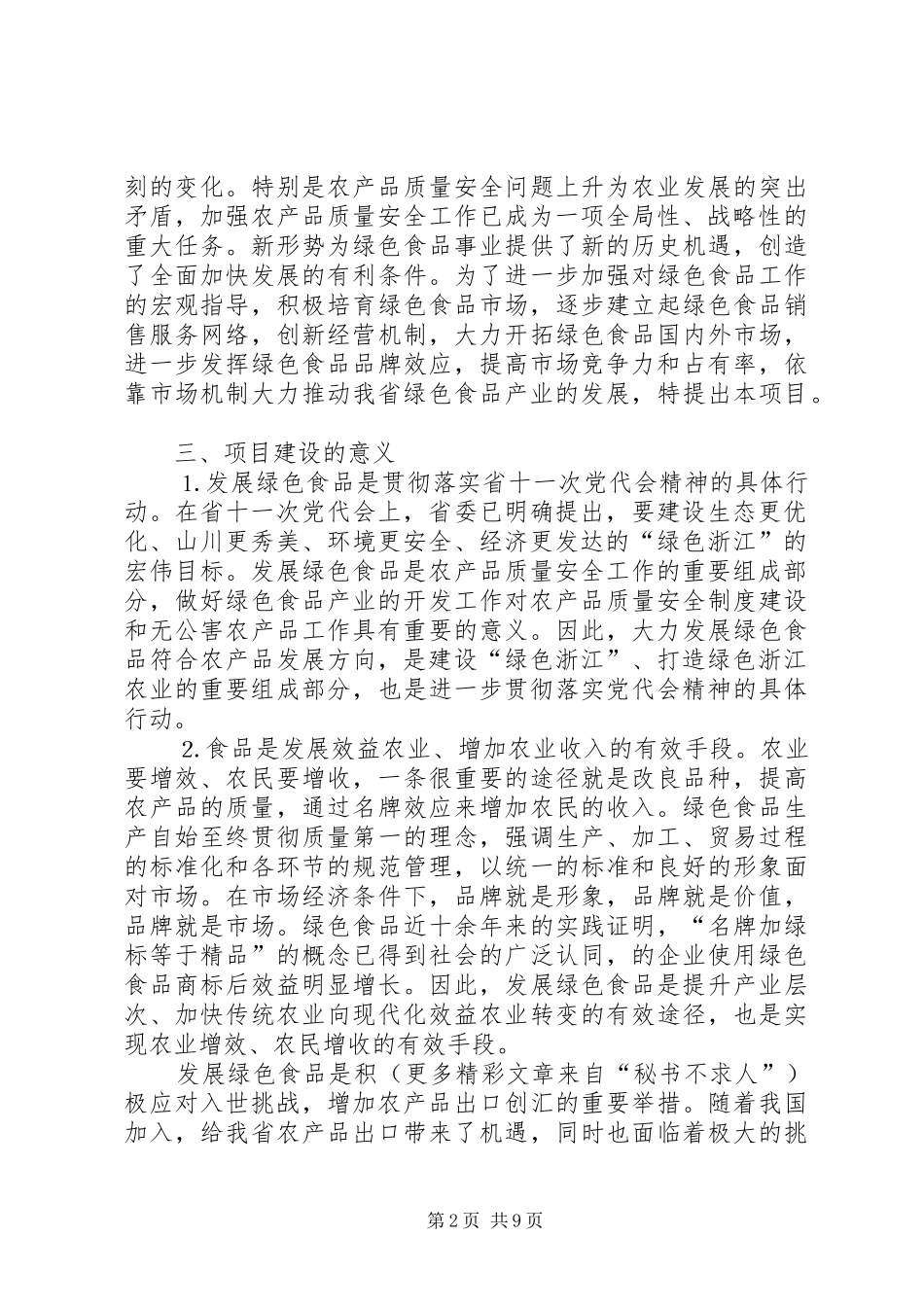 绿色食品“一五一”发展计划项目可行性报告_第2页