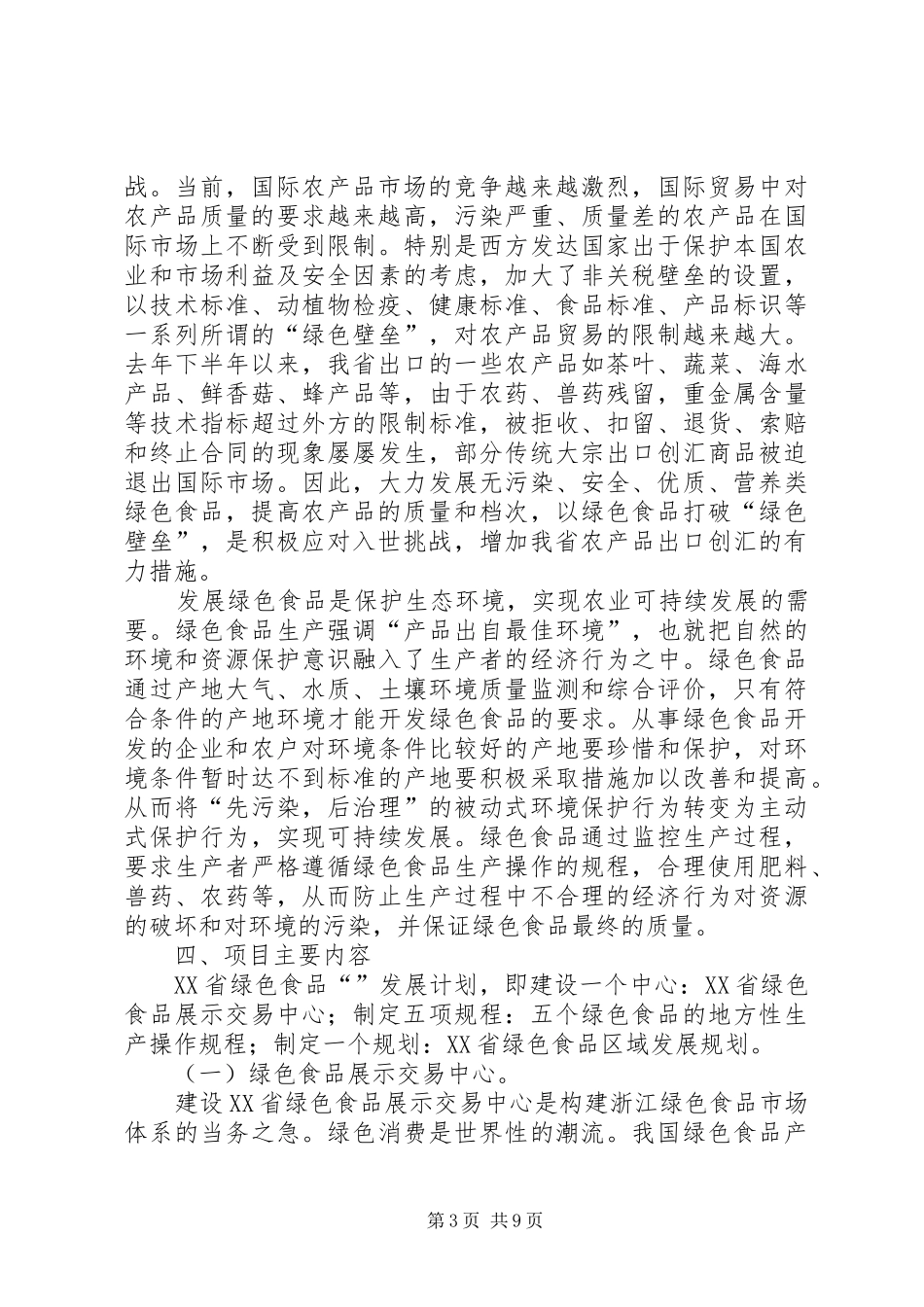 绿色食品“一五一”发展计划项目可行性报告_第3页