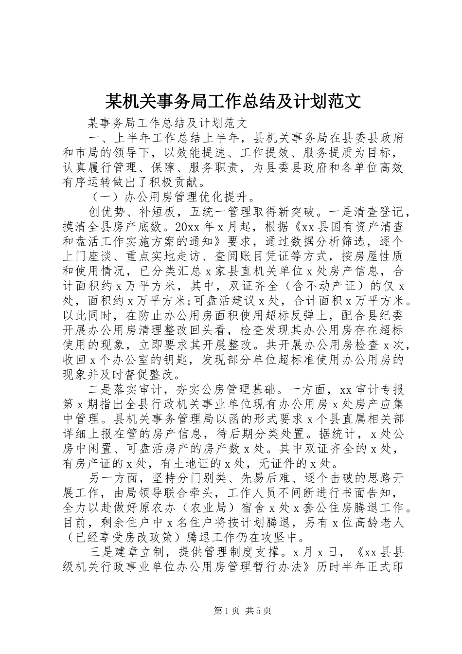 某机关事务局工作总结及计划范文_第1页