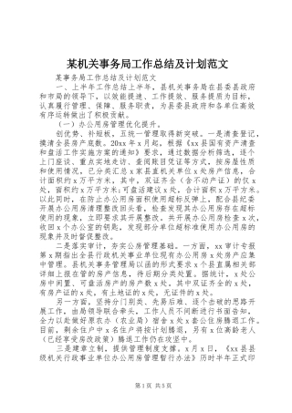 某机关事务局工作总结及计划范文