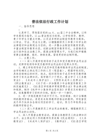 普法依法行政工作计划