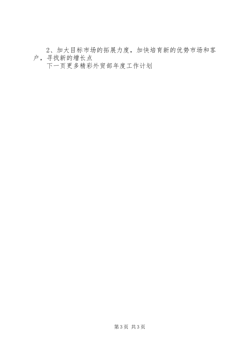 外贸部年度工作计划_第3页