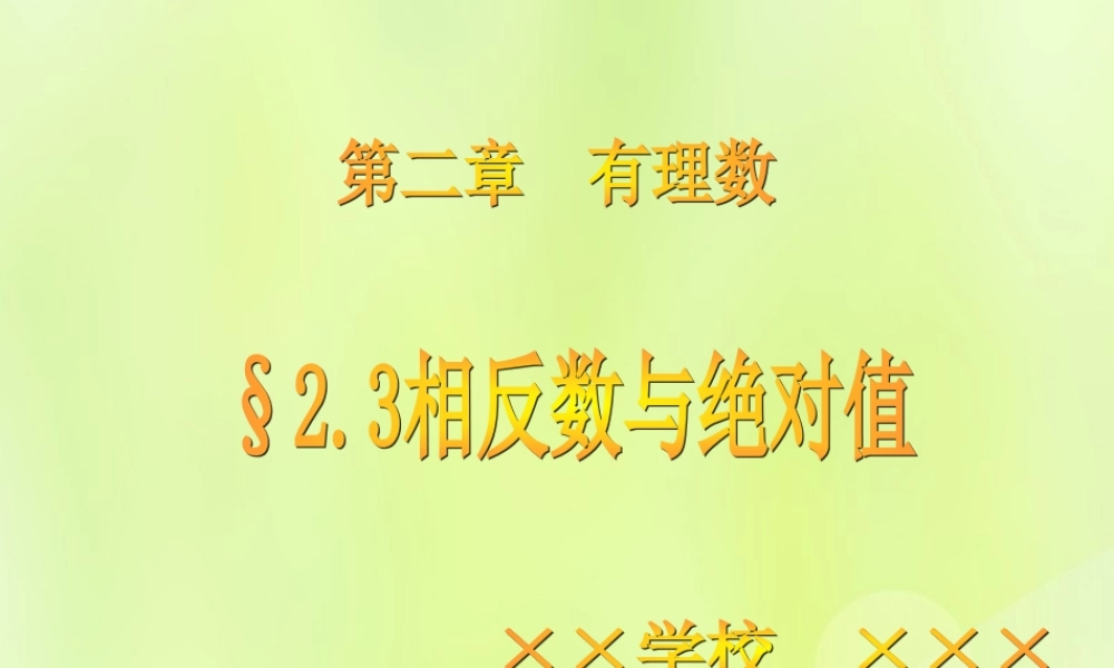 七年级数学上册 第二章 有理数 2.3 相反数与绝对值课件1 (新版)青岛版 课件
