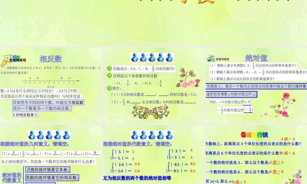 七年级数学上册 第二章 有理数 2.3 相反数与绝对值课件1 (新版)青岛版 课件