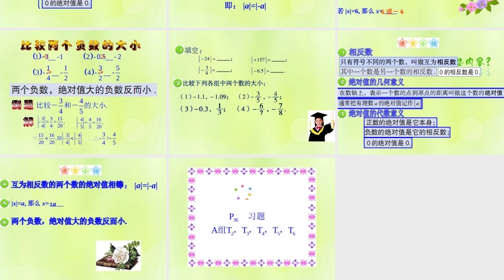 七年级数学上册 第二章 有理数 2.3 相反数与绝对值课件1 (新版)青岛版 课件