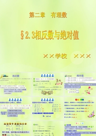 七年级数学上册 第二章 有理数 2.3 相反数与绝对值课件1 (新版)青岛版 课件