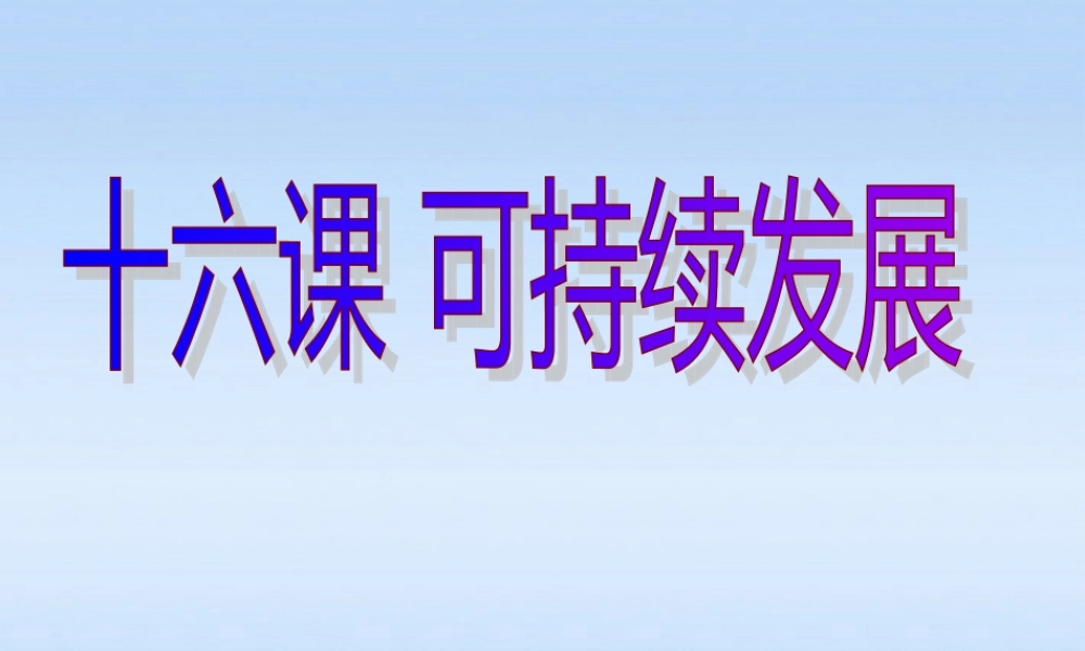 九年级政治 第十六课可持续发展第一课时课件 教科版 课件