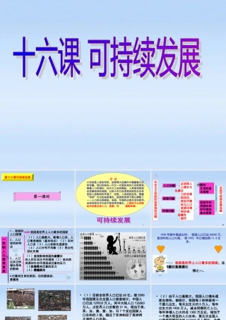 九年级政治 第十六课可持续发展第一课时课件 教科版 课件