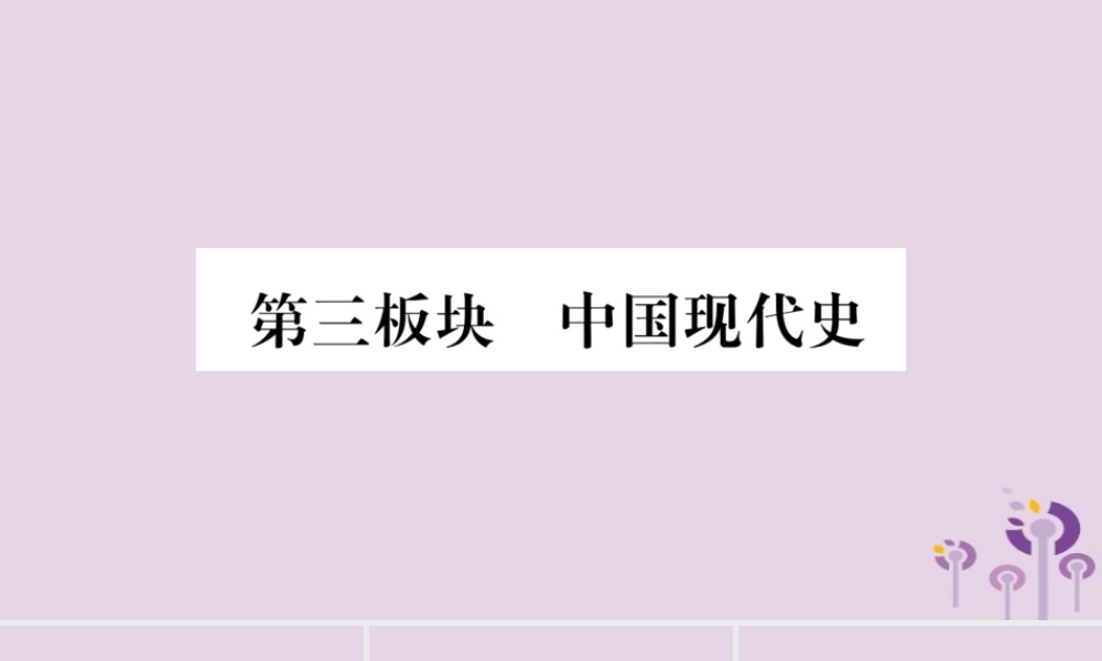 中考历史复习 第一篇 教材系统复习 第3板块 中国现代史 第1单元 中华人民共和国的成立与巩固(讲解)课件