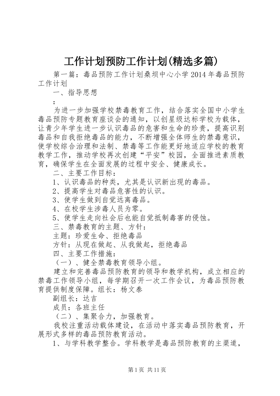 工作计划预防工作计划(精选多篇)_1_第1页