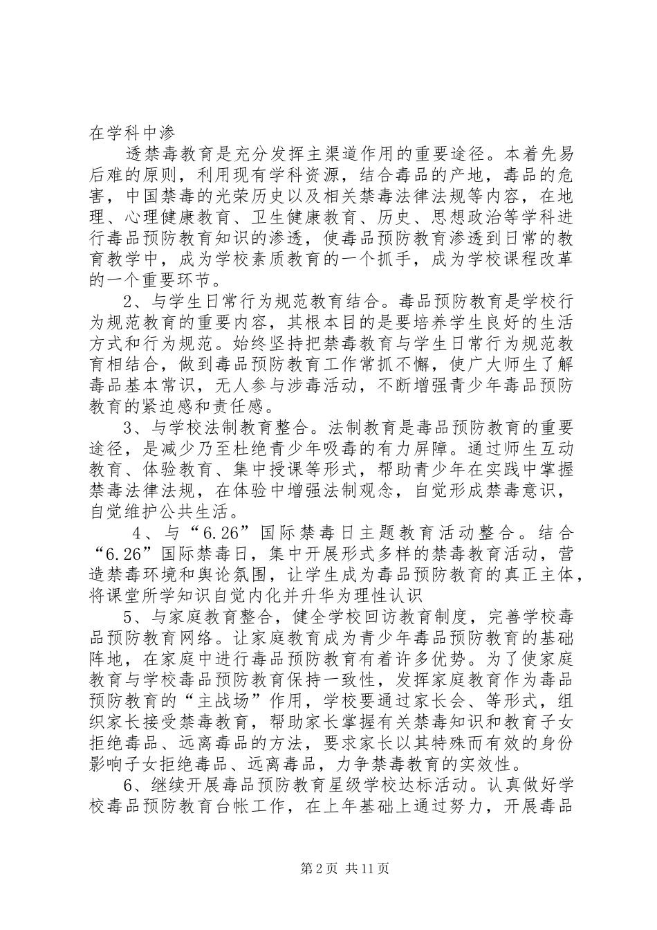 工作计划预防工作计划(精选多篇)_1_第2页