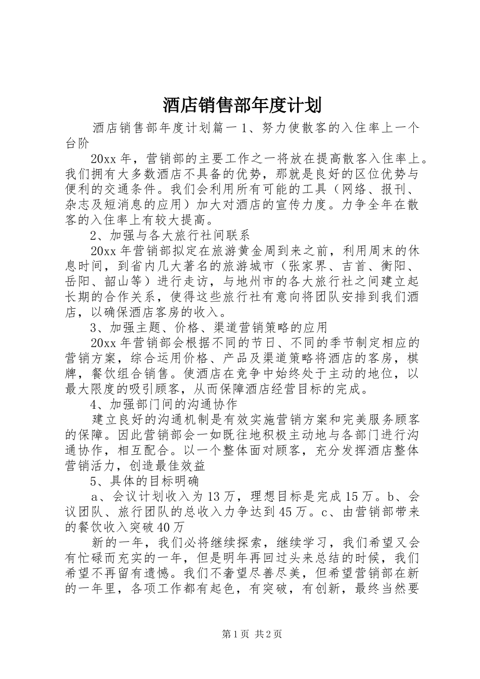 酒店销售部年度计划_第1页