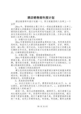酒店销售部年度计划