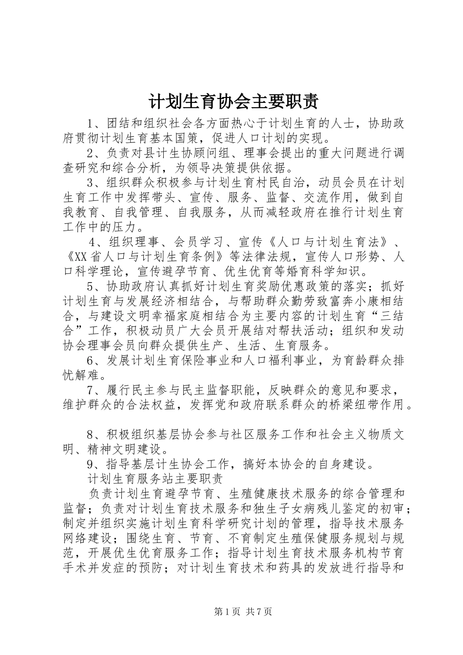 计划生育协会主要职责_第1页
