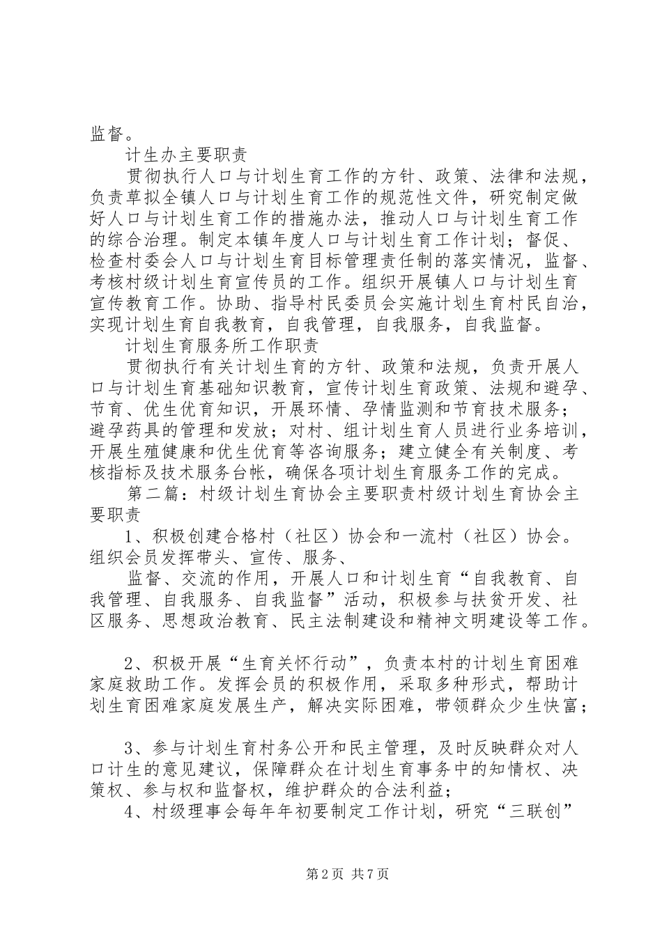 计划生育协会主要职责_第2页