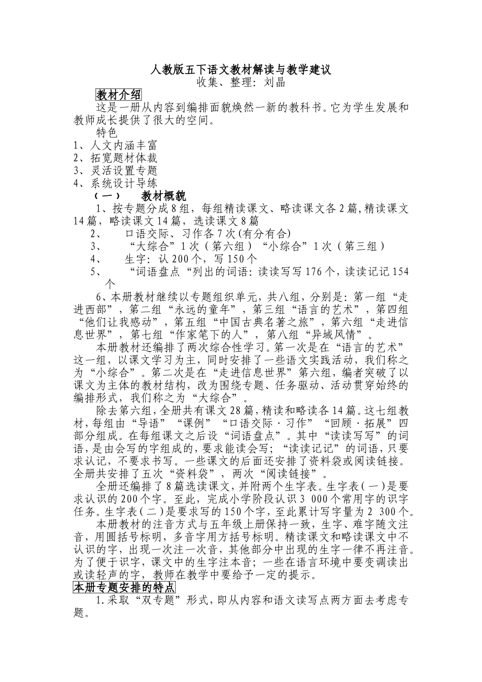 五年级下册语文教材教学建议与解读_第1页