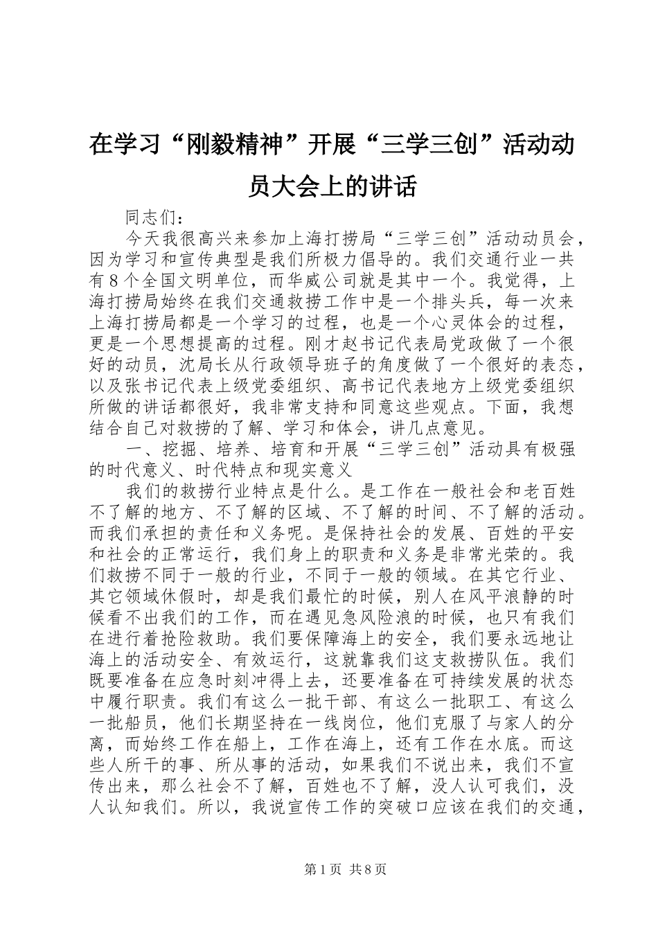 在学习“刚毅精神”开展“三学三创”活动动员大会上的讲话_第1页