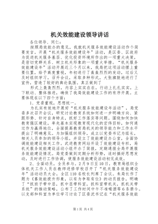 机关效能建设领导讲话