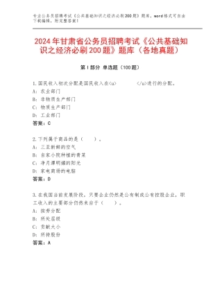 2024年甘肃省公务员招聘考试《公共基础知识之经济必刷200题》题库（各地真题）