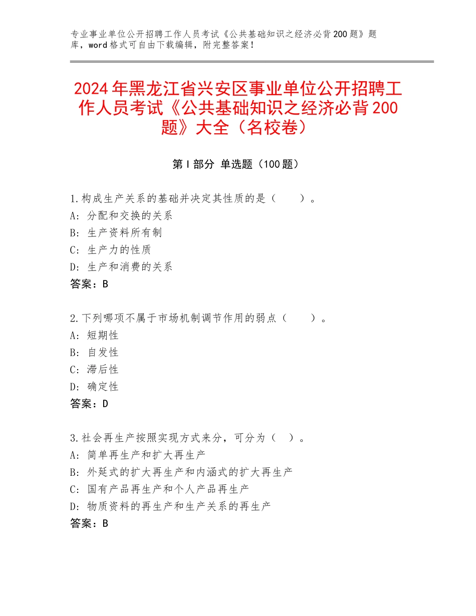 2024年黑龙江省兴安区事业单位公开招聘工作人员考试《公共基础知识之经济必背200题》大全（名校卷）_第1页