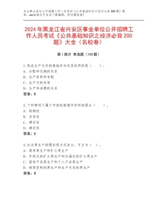 2024年黑龙江省兴安区事业单位公开招聘工作人员考试《公共基础知识之经济必背200题》大全（名校卷）