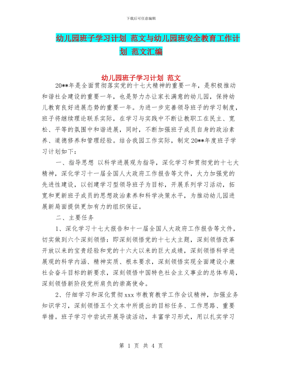 幼儿园班子学习计划-范文与幼儿园班安全教育工作计划-范文汇编_第1页