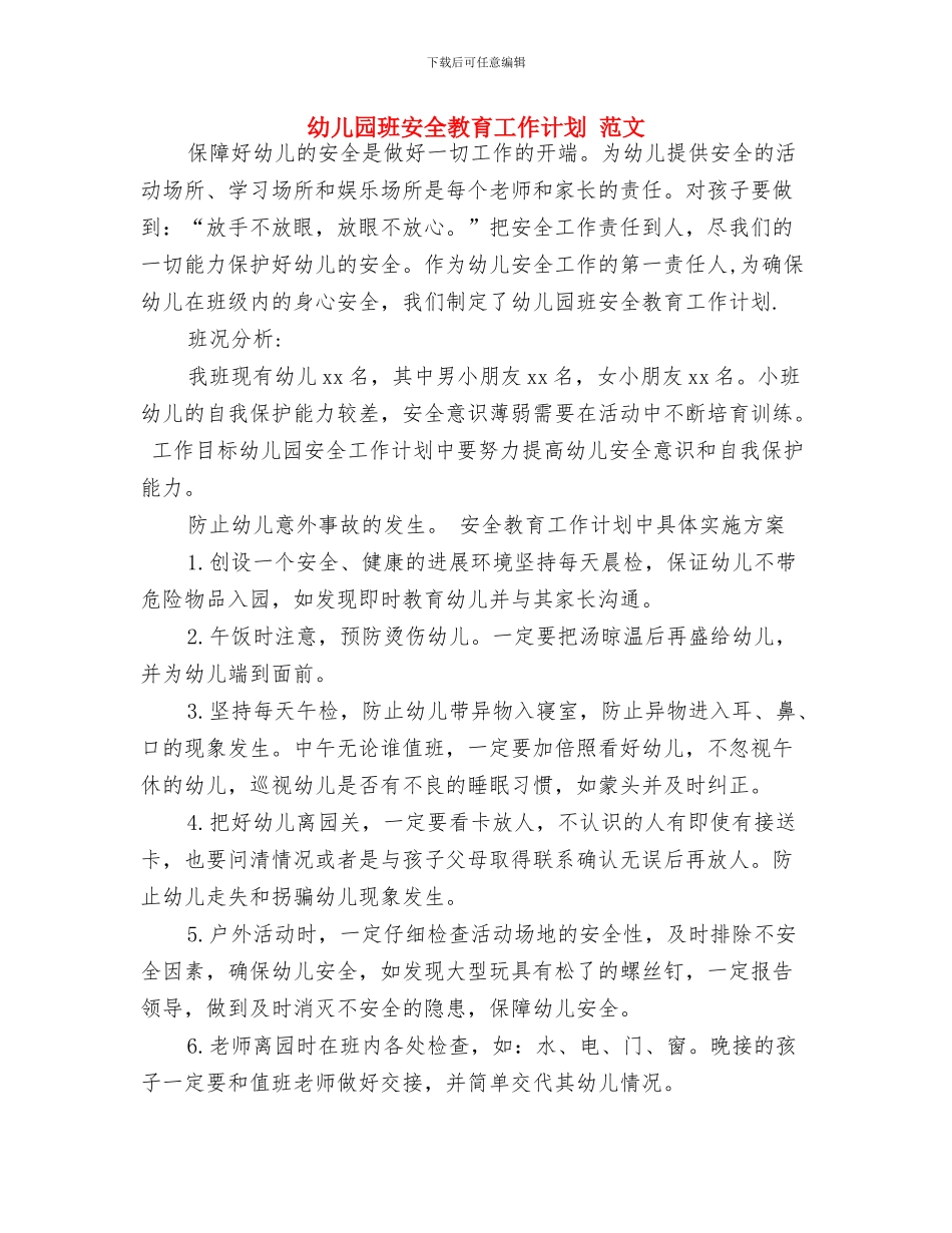 幼儿园班子学习计划-范文与幼儿园班安全教育工作计划-范文汇编_第3页