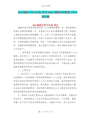 幼儿园班子学习计划