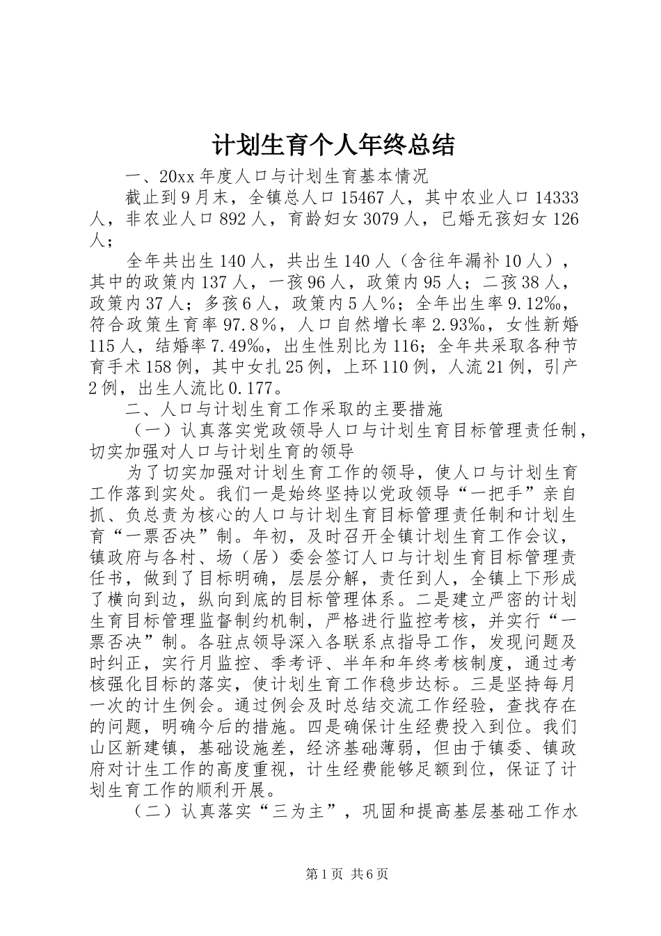 计划生育个人年终总结_第1页